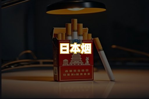 日本烟